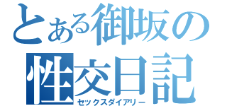 とある御坂の性交日記（セックスダイアリー）