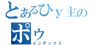 とあるひｙ主のポゥ（インデックス）