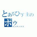 とあるひｙ主のポゥ（インデックス）