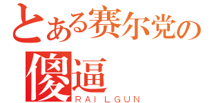 とある赛尔党の傻逼（ＲＡＩＬＧＵＮ）