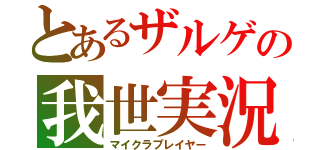 とあるザルゲの我世実況（マイクラプレイヤー）