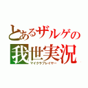 とあるザルゲの我世実況（マイクラプレイヤー）