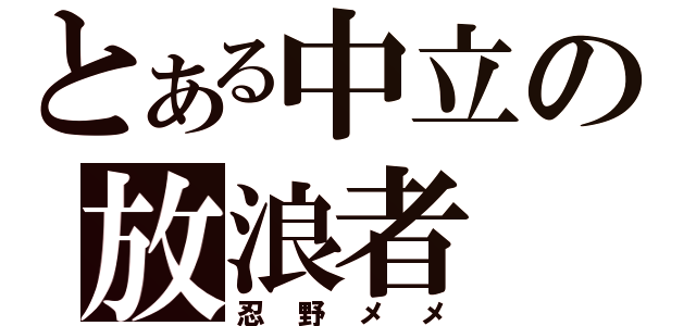 とある中立の放浪者（忍野メメ）