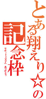 とある翔えり☆の記念枠（サポート１００人 ありがとう）