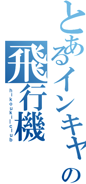 とあるインキャの飛行機Ⅱ（ｈｉｋｏｕｋｉ＿ｃｌｕｂ）