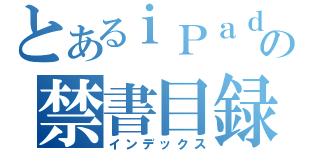 とあるｉＰａｄの禁書目録（インデックス）