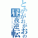 とあるがおがおの昼夜逆転（デイ・アフター・トゥモロー）