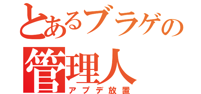 とあるブラゲの管理人（アプデ放置）