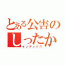 とある公害のしったか目録（インデックス）