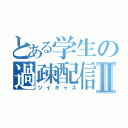 とある学生の過疎配信Ⅱ（ツイキャス）