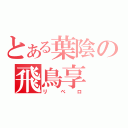 とある葉陰の飛鳥享（リベロ）