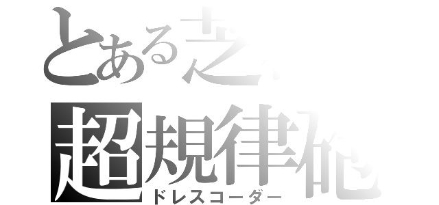 とある芝柏の超規律砲（ドレスコーダー）