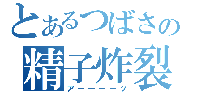 とあるつばさの精子炸裂（アーーーーッ）