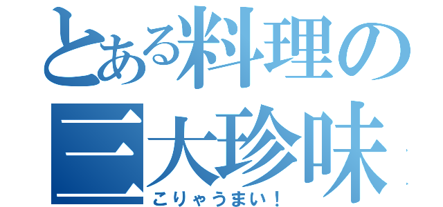 とある料理の三大珍味（こりゃうまい！）