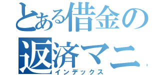 とある借金の返済マニュアル（インデックス）