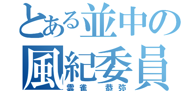 とある並中の風紀委員長（雲雀 恭弥）