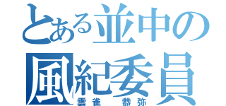 とある並中の風紀委員長（雲雀 恭弥）