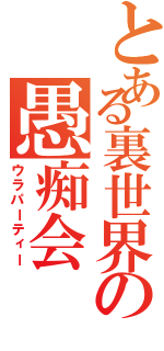 とある裏世界の愚痴会（ウラパーティー）