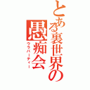 とある裏世界の愚痴会（ウラパーティー）