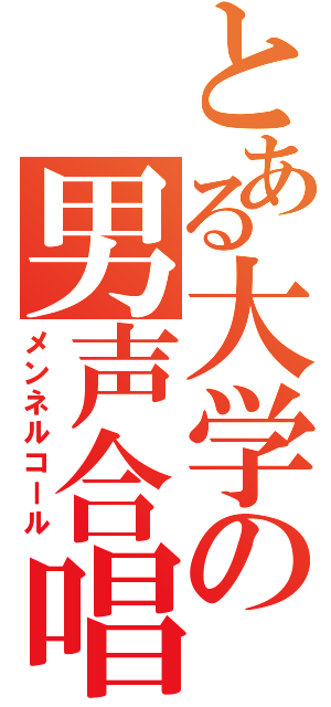 とある大学の男声合唱（メンネルコール）