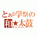 とある学祭の和★太鼓（すぺしゃりすと）