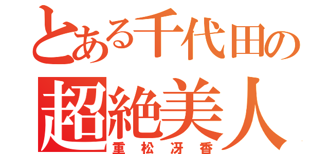 とある千代田の超絶美人（重松冴香）