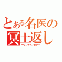 とある名医の冥土返し（ヘヴンキャンセラー）