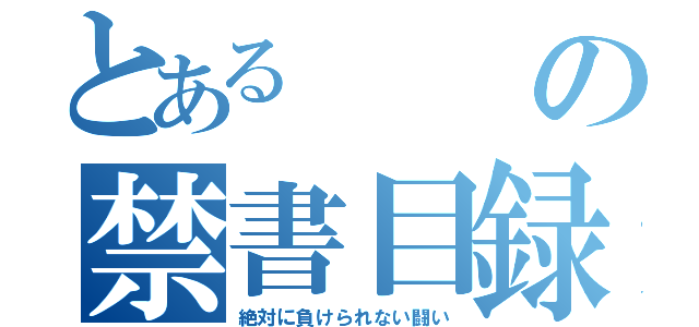 とあるの禁書目録（絶対に負けられない闘い）