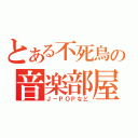 とある不死鳥の音楽部屋（Ｊ－ＰＯＰなど）