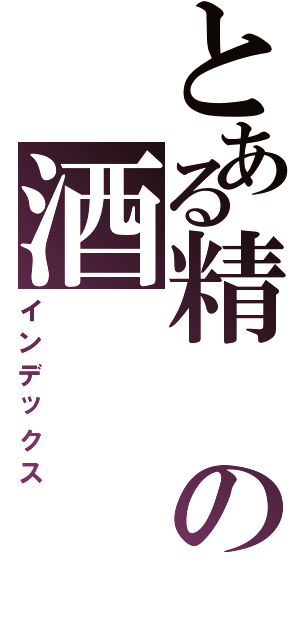 とある精の酒（インデックス）