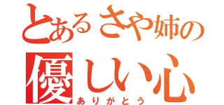 とあるさや姉の優しい心（ありがとう）