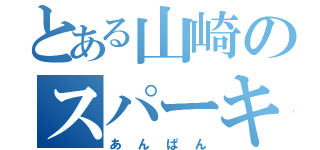 とある山崎のスパーキング（あんぱん）