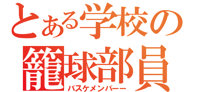 とある学校の籠球部員（バスケメンバーー）