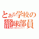 とある学校の籠球部員（バスケメンバーー）