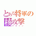 とある将軍の核攻撃（テポドン）