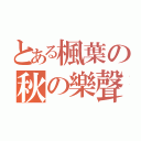 とある楓葉の秋の樂聲（）