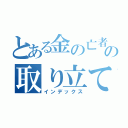 とある金の亡者の取り立て物語（インデックス）