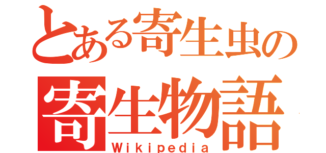 とある寄生虫の寄生物語（Ｗｉｋｉｐｅｄｉａ）