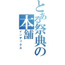 とある祭典の本舗（インデックス）