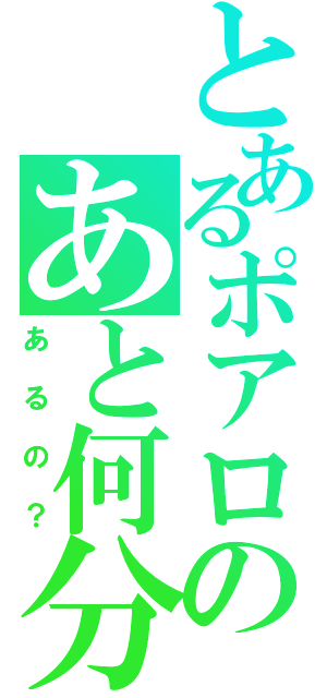 とあるポアロのあと何分（あるの？）