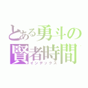 とある勇斗の賢者時間（インデックス）