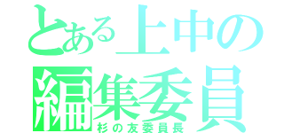 とある上中の編集委員（杉の友委員長）