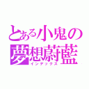 とある小鬼の夢想蔚藍（インデックス）