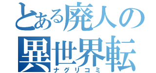 とある廃人の異世界転生（ナグリコミ）