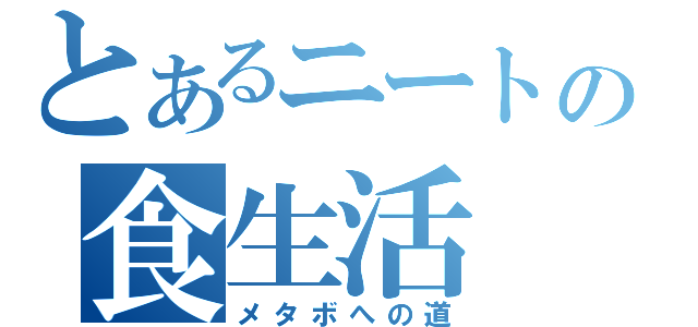 とあるニートの食生活（メタボへの道）