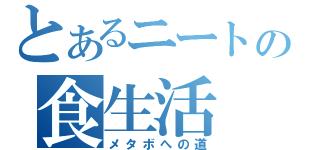 とあるニートの食生活（メタボへの道）