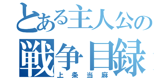 とある主人公の戦争目録（上条当麻）