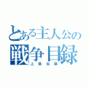 とある主人公の戦争目録（上条当麻）