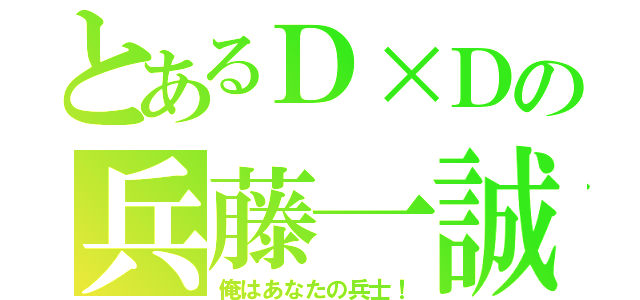 とあるＤ×Ｄの兵藤一誠（俺はあなたの兵士！）