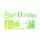 とあるＤ×Ｄの兵藤一誠（俺はあなたの兵士！）